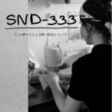 ミシン選び｜SND-333