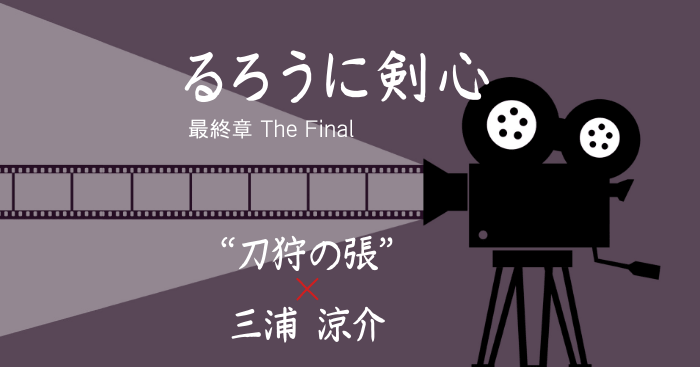 るろうに剣心 最終章 The Final 個人的な最優秀男優賞 三浦涼介 しゅっ ものづくり日記