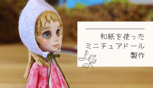 和紙人形｜ミニチュアドール『花の妖精』