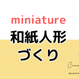 和紙人形｜ミニチュアドール【粘土で水平な土台を作る方法】