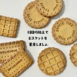 木粉粘土・軽量粘土でビスケットを作る