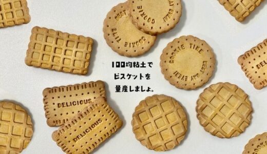 木粉粘土・軽量粘土でビスケットを作る