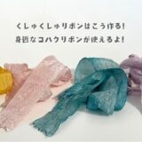 おうちで作れる！くしゅくしゅリボンのもとになるリボン３種