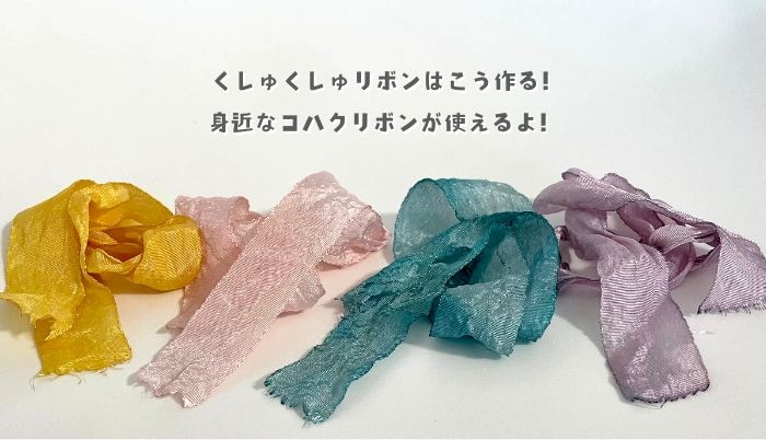 おうちで作れる！くしゅくしゅリボンのもとになるリボン3種 | のこり