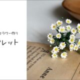 和紙を使ったミニチュアフラワー(マーガレットの作り方)