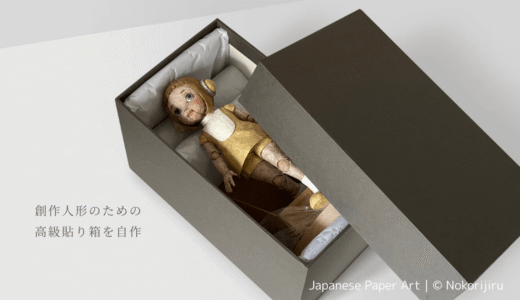創作人形のための高級貼り箱を自作｜一点物に合わせた化粧箱の作り方