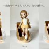 「一点物のミライちゃんが、次の個体へ。000123から000124、000125へ」