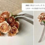 和紙で作るミニチュア　ラナンキュラス風ブーケ｜アンティークカラーの花束の作り方