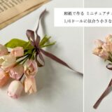 和紙で作るミニチュアチューリップ｜1/6ドールに似合う小さな花束の作り方